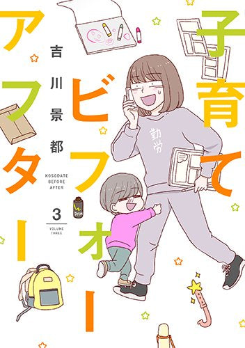 子育てビフォーアフター(1-3巻 全巻)
