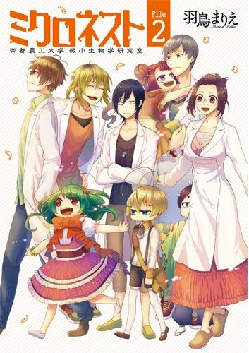 ミクロネスト ―帝都農工大学 微小生物学研究室― (1-2巻 最新刊)