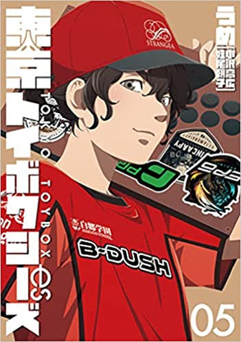 東京トイボクシーズ (1-5巻 全巻)