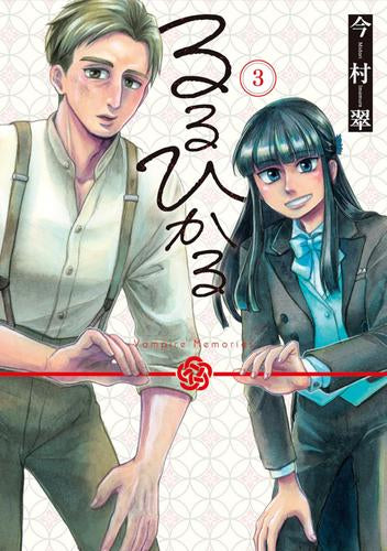 るるひかる (1-3巻 最新刊)