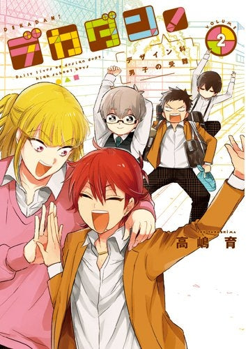 デカダン! -デザイン科男子の受難― (1-2巻 最新刊)