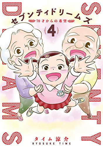 セブンティドリームズ(1-4巻 最新刊)