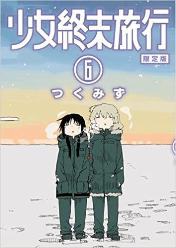 少女終末旅行 限定版　ラバーストラップ付き Girl End Travel (6) Limited Edition with Rubber Strap [Reservation