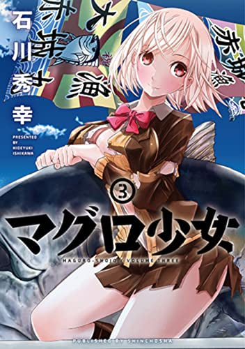 マグロ少女 (1-3巻 全巻)