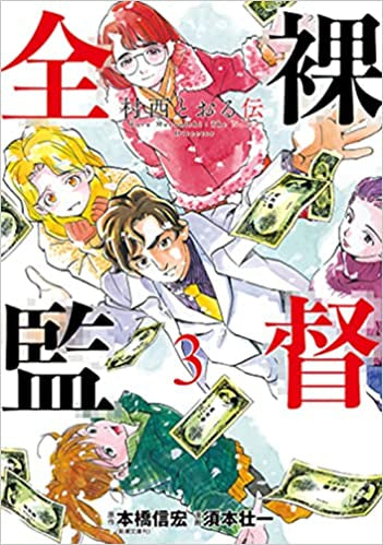 全裸監督 村西とおる伝 (1-3巻 全巻)