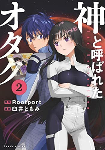 神と呼ばれたオタク (1-2巻 最新刊)