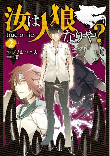 汝は人狼なりや? (1-2巻 全巻)