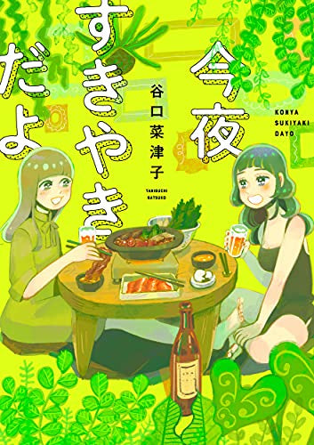 今夜すきやきだよ (1巻 全巻)