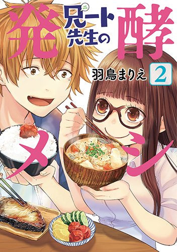 兄ート先生の発酵メシ(1-2巻 全巻)