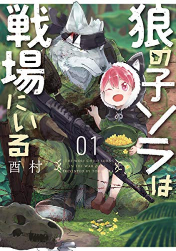 狼の子ソラは戦場にいる(1巻 最新刊)