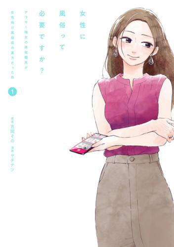 女性に風俗って必要ですか? ~アラサー独女の再就職先が女性向け風俗店の裏方だった件~ (1巻 最新刊)