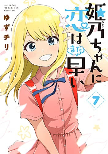 姫乃ちゃんに恋はまだ早い(1-7巻 全巻)