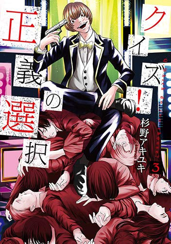 クイズ!正義の選択(1-3巻 最新刊)