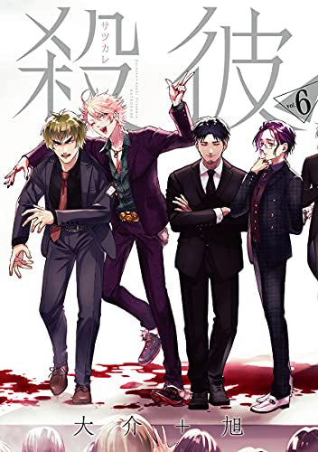 殺彼-サツカレ-(1-6巻 全巻)