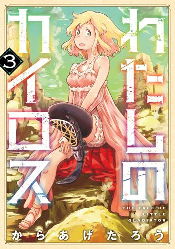 わたしのカイロス (1-3巻 最新刊)