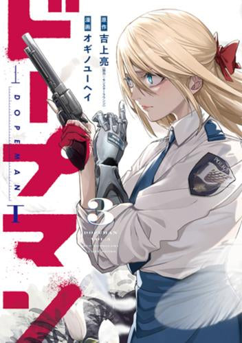 ドープマン (1-3巻 最新刊)