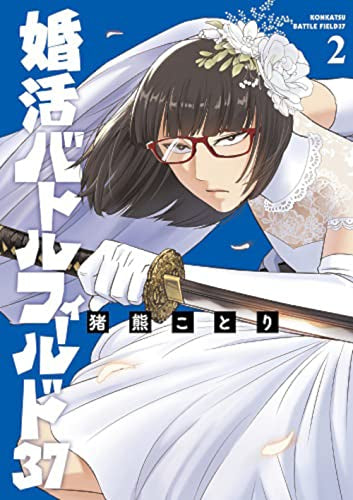 婚活バトルフィールド37 (1-2巻 最新刊)