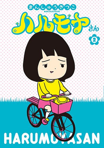 ハルモヤさん (1-2巻 全巻)