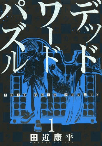 デッドワードパズル