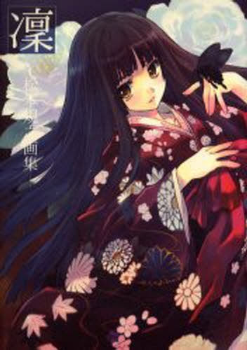 松本規之画集 凛