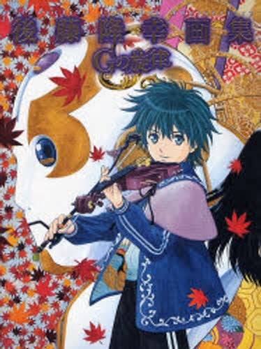 後藤隆幸画集 Gの旋律