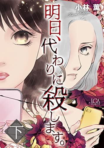 明日、代わりに殺します。 (1-2巻 全巻)
