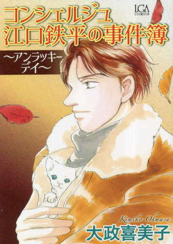 江口鉄平の事件簿~アンラッキーディ~ (1巻 全巻)