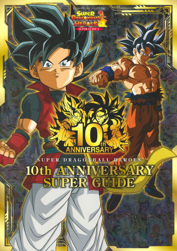 スーパードラゴンボールヒーローズ 10th ANNIVERSARY SUPER GUIDE