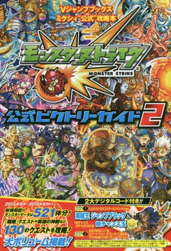 【攻略本】モンスターストライク iOS・Android版 公式ビクトリーガイド2 ミクシィ公式攻略本