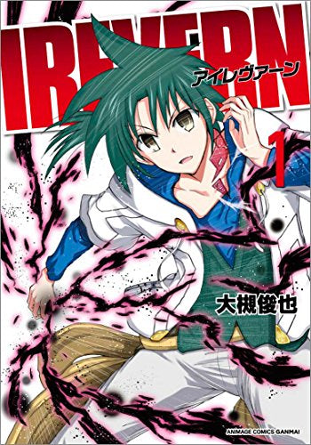 IREVERN~アイレヴァーン~(1巻 最新刊)