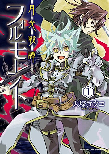 月光譚 フォルモーント(1巻 最新刊)