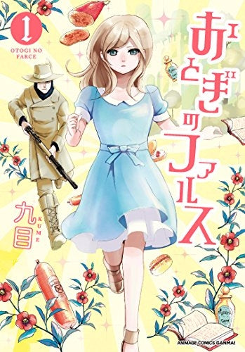 おとぎのファルス (1巻 最新刊)