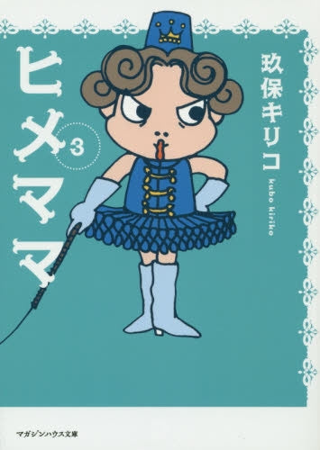 ヒメママ (1-3巻 最新刊)