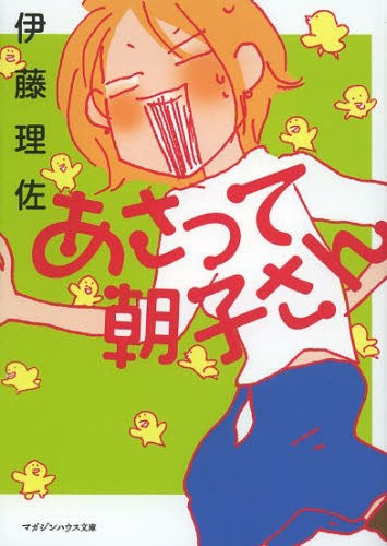 あさって朝子さん