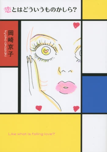 恋とはどういうものかしら? 新装版