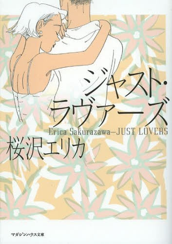 ジャスト・ラヴァーズ