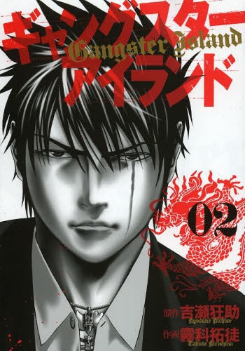 ギャングスターアイランド (1-2巻 全巻)