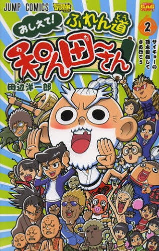 おしえて!ふれん道 和ん田~さん (1-2巻 全巻)