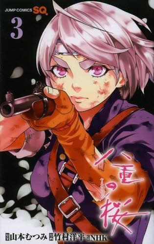 八重の桜 (1-3巻 最新刊)