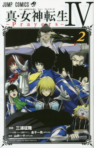 真・女神転生4 -Prayers- (1-2巻 全巻)