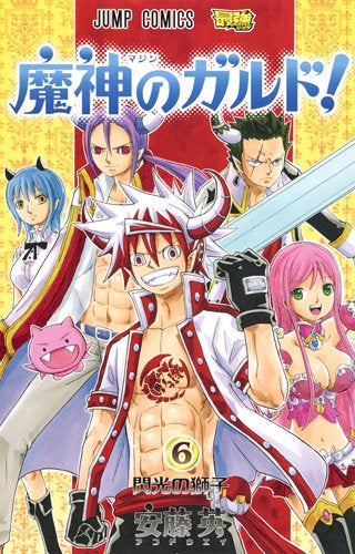 魔神のガルド! (1-6巻 全巻)