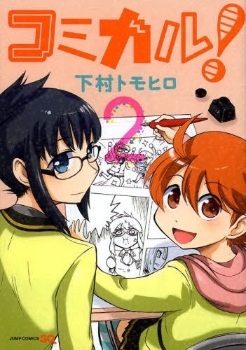 コミカル! (1-2巻 最新刊)