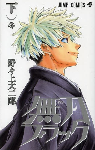 無刀ブラック (1-2巻 全巻)