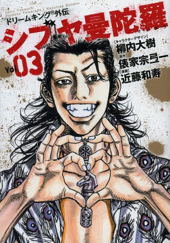 シブヤ曼陀羅 (1-3巻 全巻)