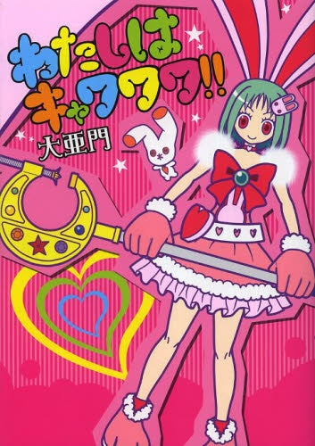 わたしはキャワワワ!!