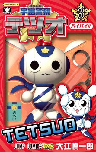 宇宙警察テツオ (1-3巻 全巻)