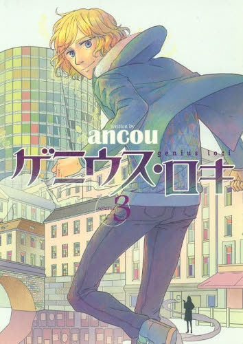 ゲニウス・ロキ (1-3巻 全巻)