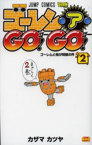 ゴーレム・ア・GO!GO! (1-2巻 最新刊)