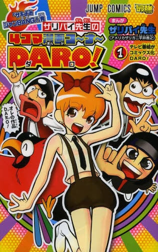 ザリパイ先生の4コマ漫画コ~ナ~DARO!