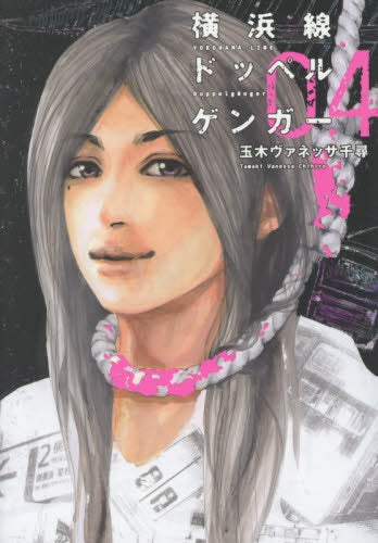 横浜線ドッペルゲンガー (1-4巻 全巻)